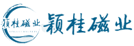 上海颖桂磁业有限公司
